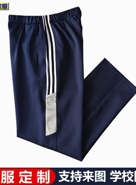 滦南县第三中学校服裤子订做藏深蓝色直筒平口中小学生校服定制