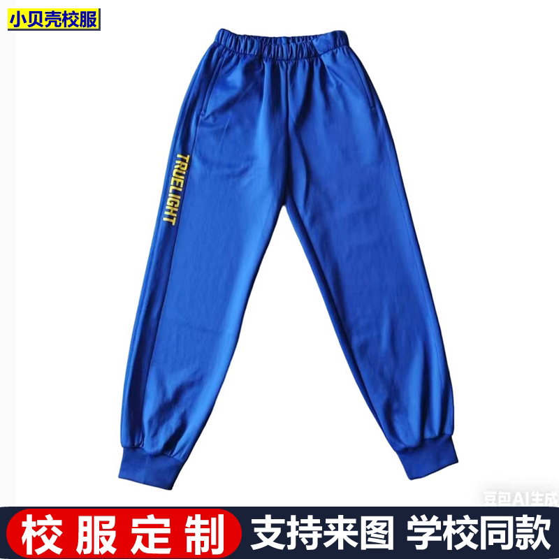 定制广州市真光中学校服裤子宝蓝色束口脚学生运动裤订做春秋冬夏图片