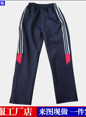丽江市文荣小学来图定制初中小学生校服藏蓝色三条杠红角校服裤子