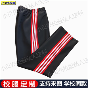 五常一中校服来图定制黑色春秋夏冬款加绒校服裤子红白色条杠校服