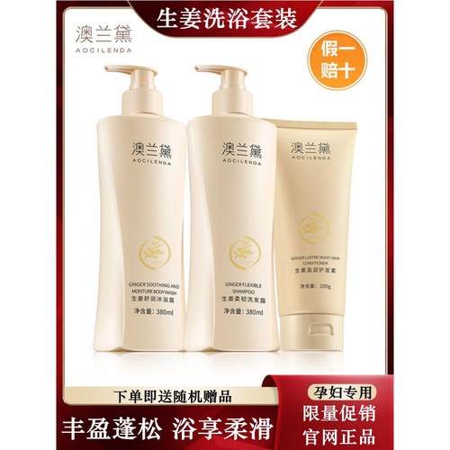 澳兰黛孕妇洗护套装生姜孕期专用
