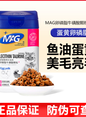 MAG猫用卵磷脂牛磺酸颗粒零食蛋黄卵磷脂美毛亮毛护肤防脱毛350g