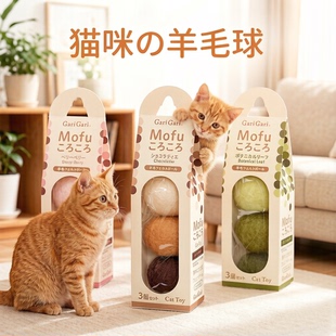 猫咪世界羊毛球猫咪自嗨玩具耐抓耐磨追逐玩耍球形约4cm三个装