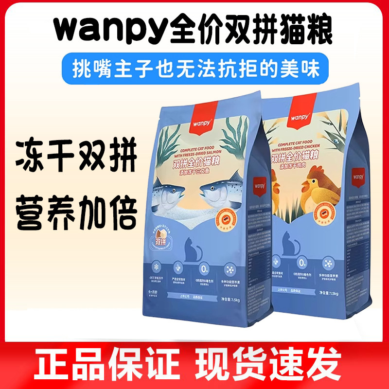 Wanpy顽皮冻干双拼猫粮幼猫小猫成猫通用鸡肉三文鱼营养全价猫粮,宠物/宠物食品及用品,猫全价膨化粮,淘宝优惠券,粉丝福利购,淘宝优惠卷