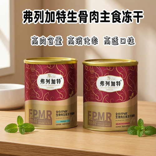 弗列加特冻干FPMR主食冻干主食