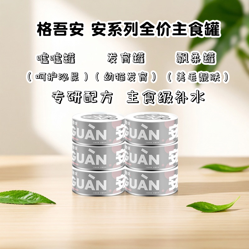 格吾安安系列发育飘柔嘘嘘罐美毛鲜肉主食罐头成幼猫鸡肉补水湿粮
