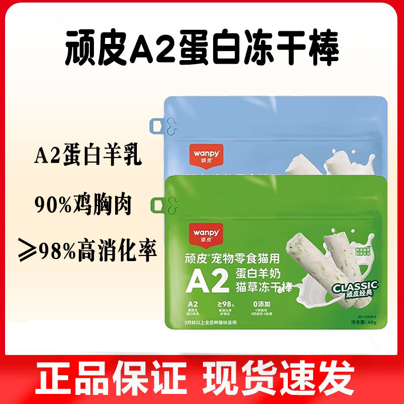 顽皮猫草冻干棒羊奶棒零食磨牙棒奶酪棒营养猫咪饼干磨牙洁齿幼猫,宠物/宠物食品及用品,猫冻干零食,淘宝优惠券,粉丝福利购,淘宝优惠卷