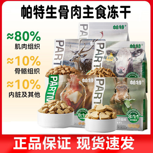 帕特冻干猫粮主食冻干生骨肉