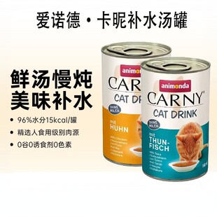 爱诺德卡昵卡尼进口补水猫罐头汤罐汁营养骗水猫咪零食