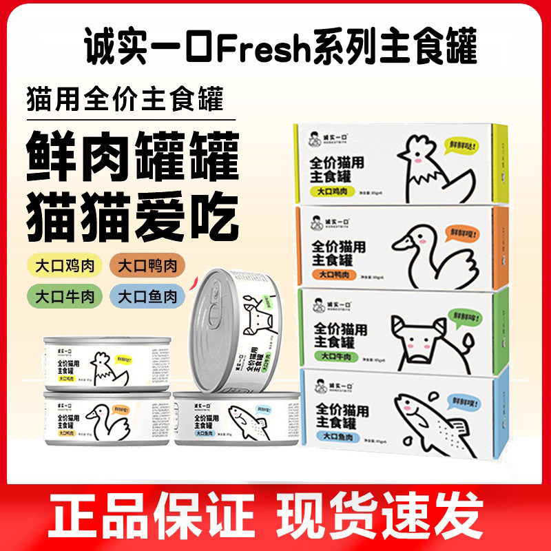 诚实一口Fresh鲜肉主食罐鸭肉全价成猫幼猫营养补水湿粮猫罐头