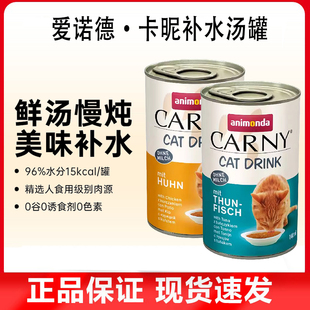 爱诺德卡昵卡尼进口补水猫罐头汤罐汁营养骗水猫咪零食