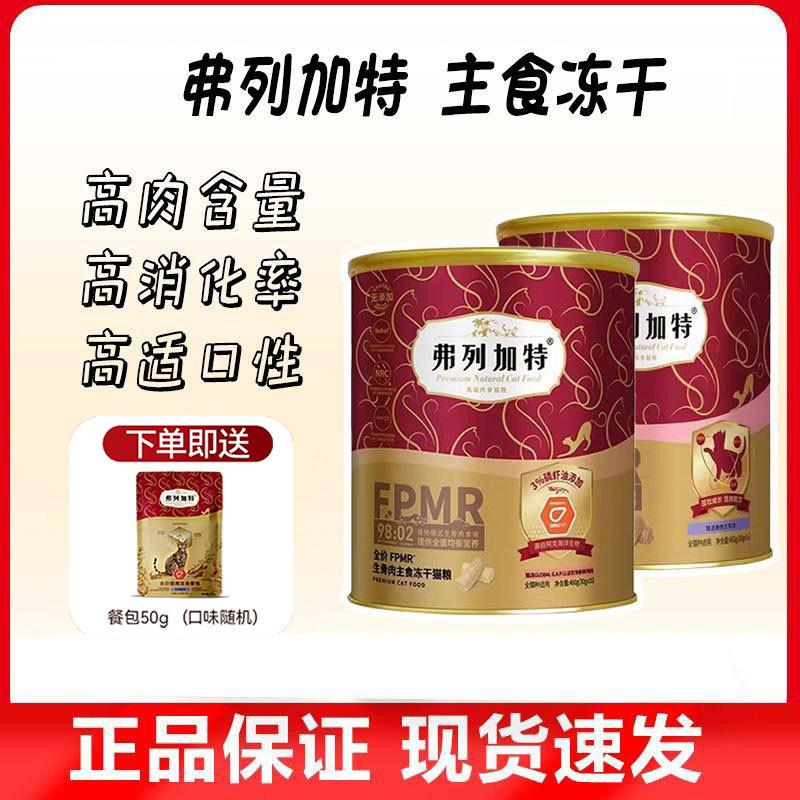 弗列加特FPMR主食冻干猫粮乳鸽兔肉营养成猫幼猫全价冻干480g,宠物/宠物食品及用品,猫全价冻干粮,淘宝优惠券,粉丝福利购,淘宝优惠卷