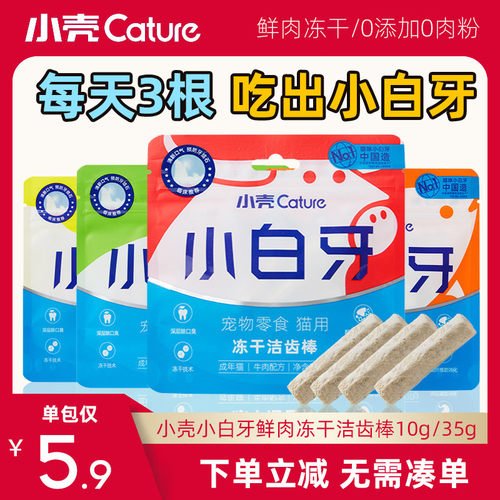 小壳小白牙洁齿棒低至5.8元/包