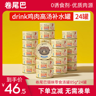 卷尾巴猫罐头鸡肉猫罐头85g*24罐整箱猫零食高汤补水汤罐拌饭法宝