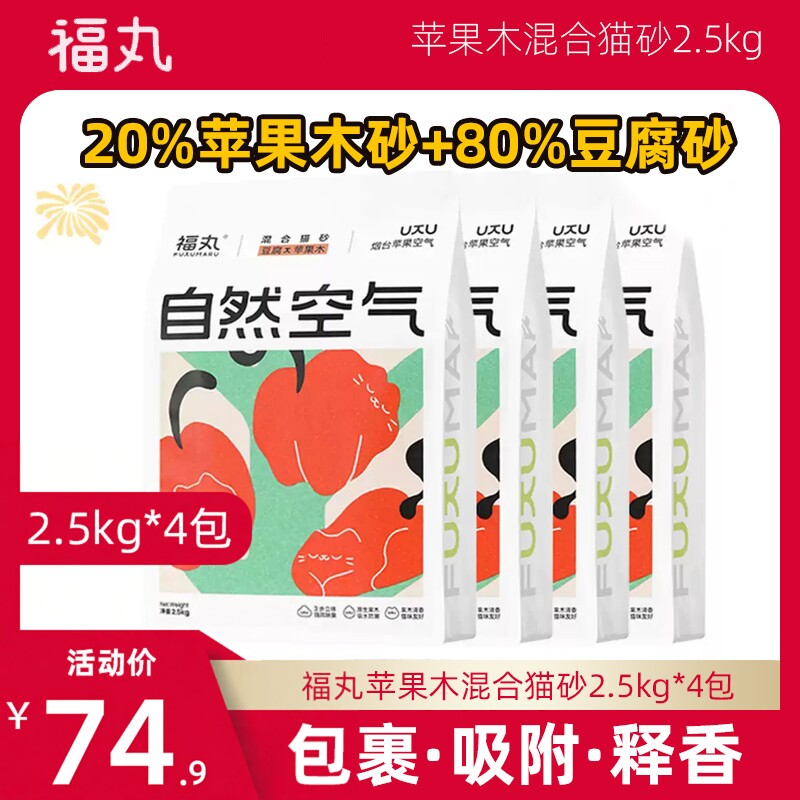 福丸猫砂苹果木混合猫砂2.5kg*4包豆腐猫砂膨润土猫砂除臭无尘沙