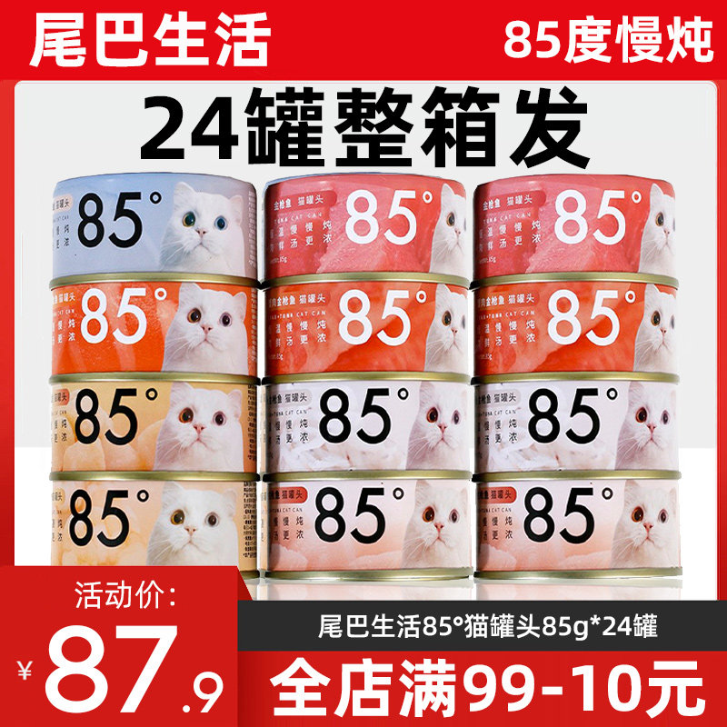 尾巴生活85度罐頭24罐到手87.9元