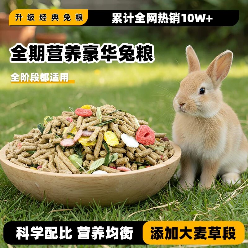 兔粮兔子饲料提摩西兔草幼兔兔粮兔子宠物用品荷兰猪饲料兔子食粮