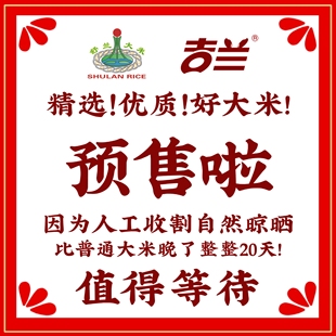 预订有优惠2025年新米舒兰大米【人工收割自然成熟】11月初上新