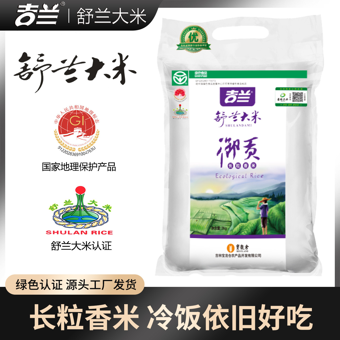 2025年新大米吉兰东北吉林舒兰大米御贡长粒香4斤煮粥米粳米包邮