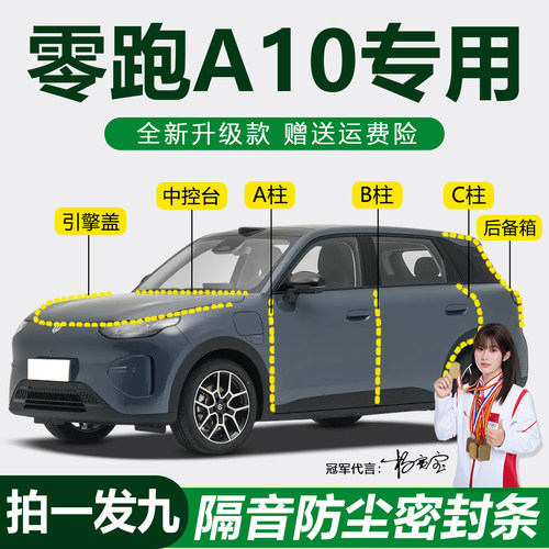 简单安装零跑A10专用隔音密封条
