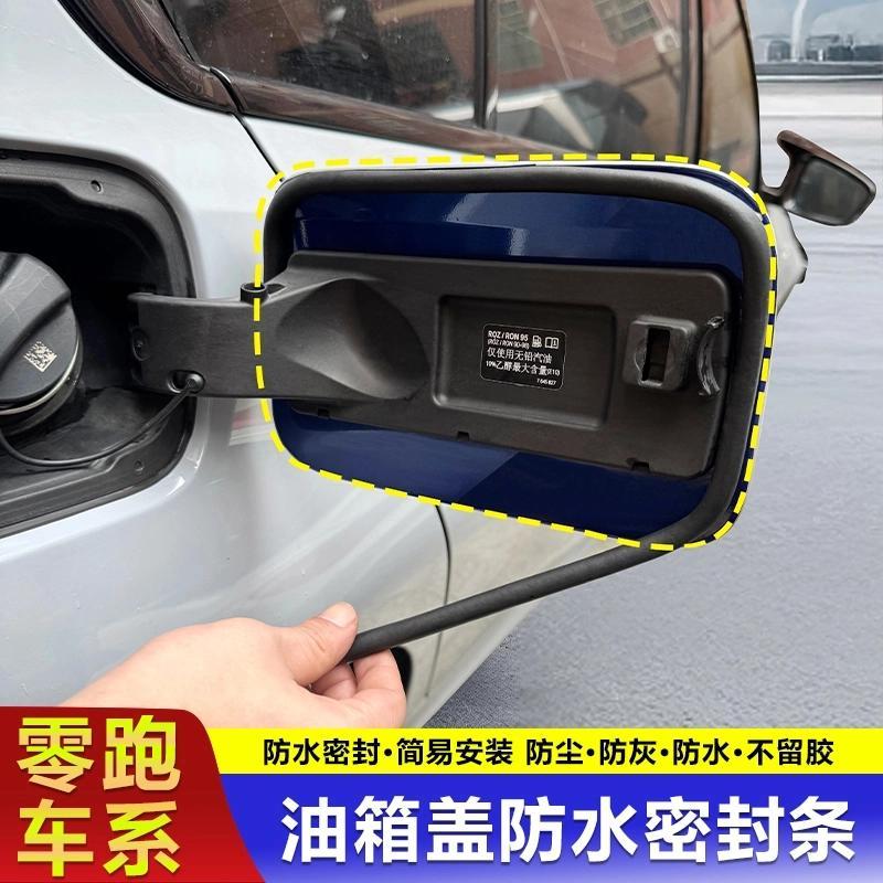 零跑油箱盖密封条防尘胶条充电口
