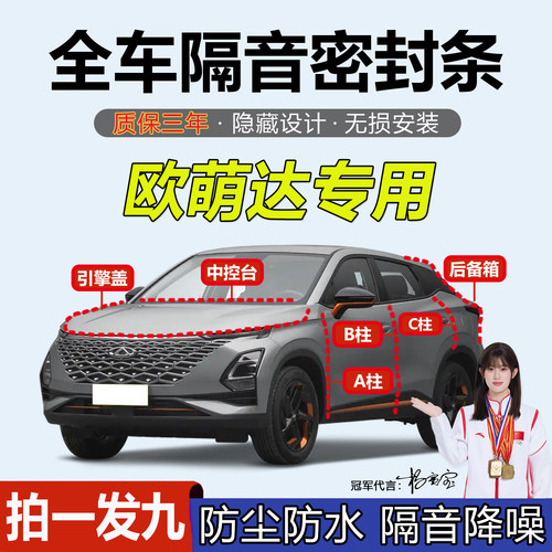 奇瑞欧萌达后备箱B柱隔音密封条