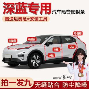 S07 SL03G318汽车门ABC柱中控台机盖后备箱隔音密封条 深蓝S05