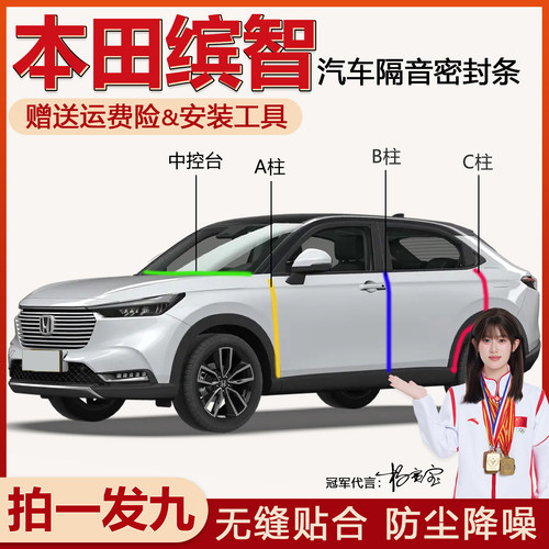 本田缤智全套隔音防尘密封胶条