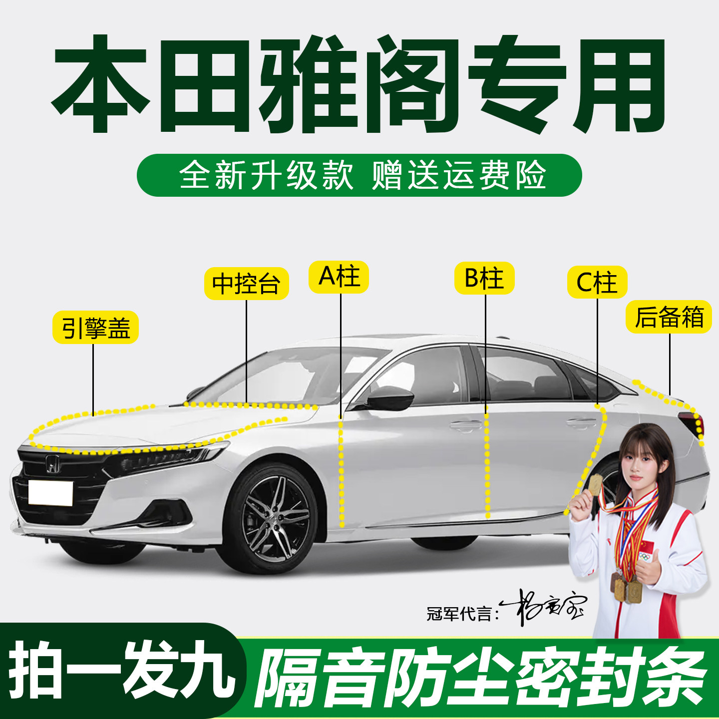 本田雅阁防尘降噪防水静音密封条