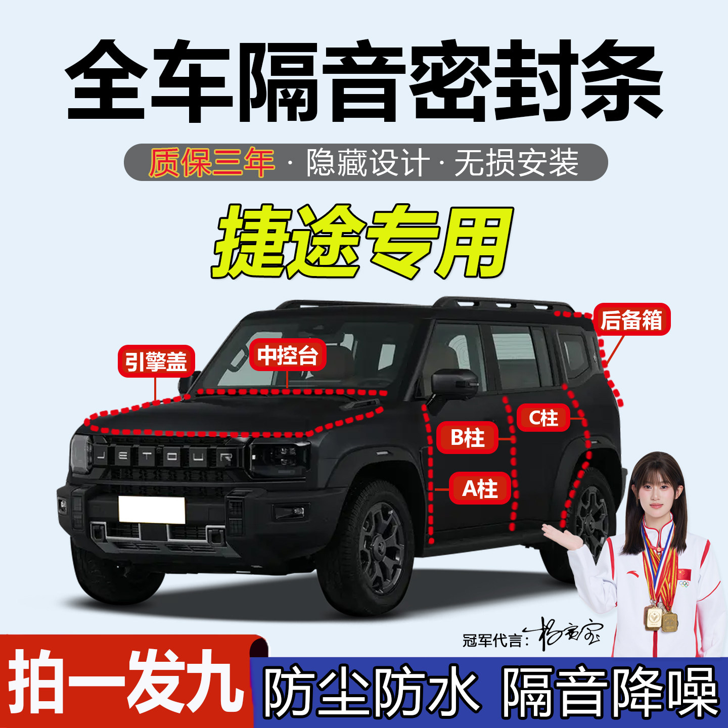 捷途旅行者山海T2专用A柱B柱C柱中控台密封条汽车门缝框隔音防尘