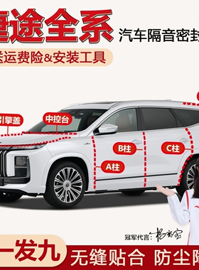 捷途旅行者X90/X70PLUS山海T2/L9/L6/L7大圣纵横全车门隔音密封条