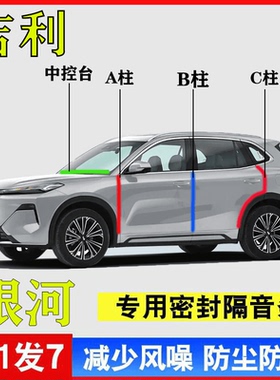吉利银河星舰7/E5/L6/L7/E8汽车门专用A柱B柱C柱中控台密封条隔音