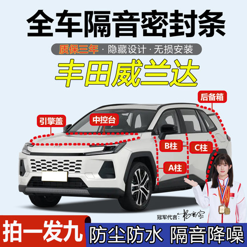丰田威兰达全汽车门隔音密封胶条