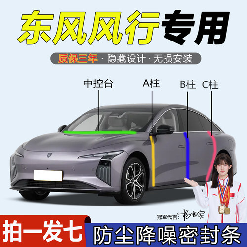 东风风行全系汽车门隔音密封胶条