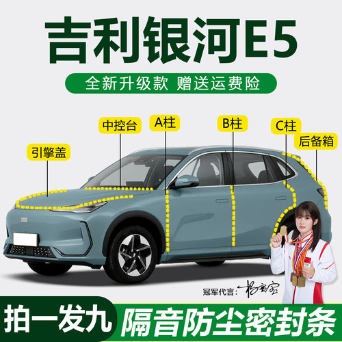 吉利银河E5隔音降噪防尘密封胶条