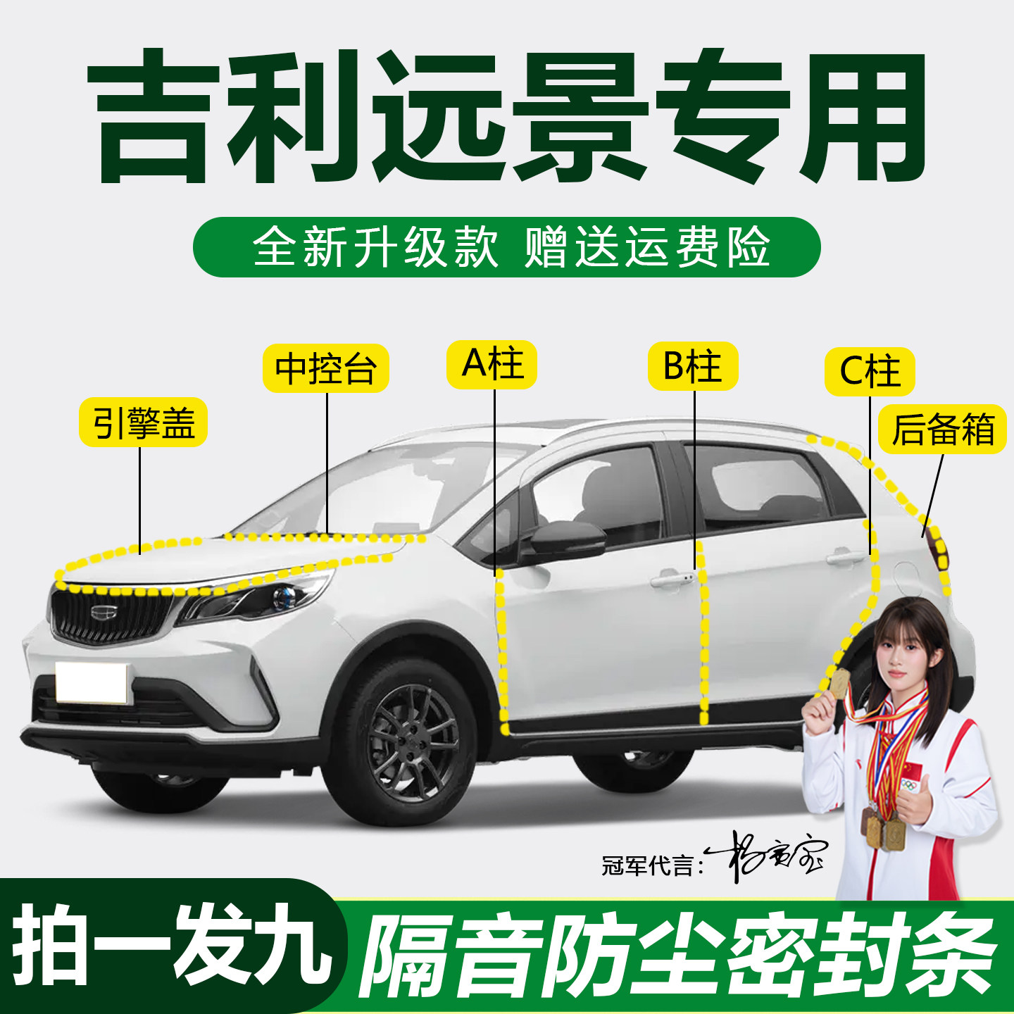吉利远景专用隔音防尘防水密封条
