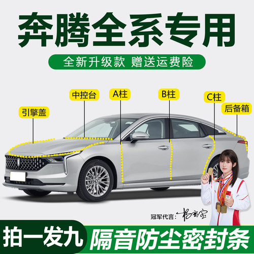 奔腾全系防尘降噪隔音防水密封条