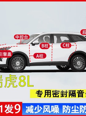 奇瑞瑞虎8L密封条全车汽车专用A柱B柱C柱中控台引擎盖后尾箱胶条