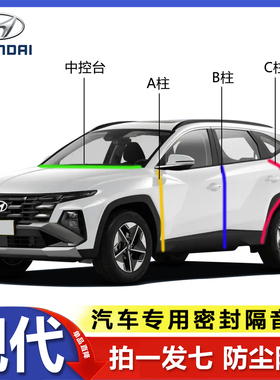 现代专用ix25/35途胜伊兰特胜达索纳塔BC柱中控车门密封条隔音条