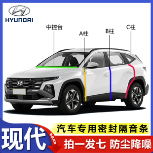 现代专用ix25/35途胜伊兰特胜达索纳塔BC柱中控车门密封条隔音条