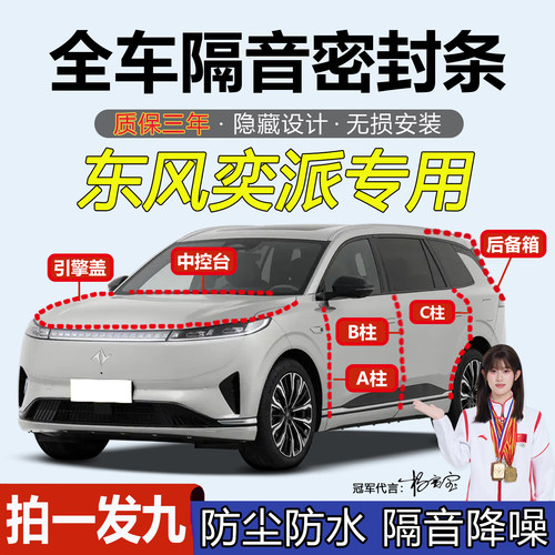 东风奕派eπ0078专用ABC柱密封条