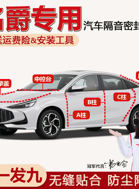 名爵MG6 MG4 MG5 MG7HS汽车ABC柱中控台机盖后备箱防尘隔音密封条