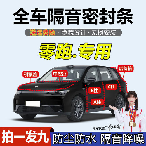 零跑C10 C11 C16 A10 T03 C01专用ABC柱中控台汽车门缝隔音密封条