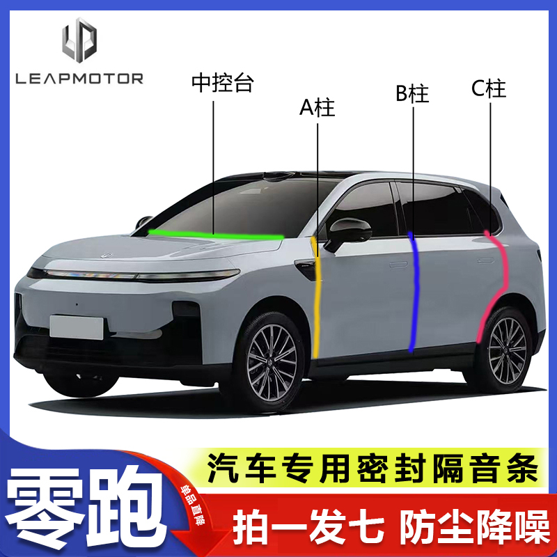热销零跑车门ABC柱中控台密封条
