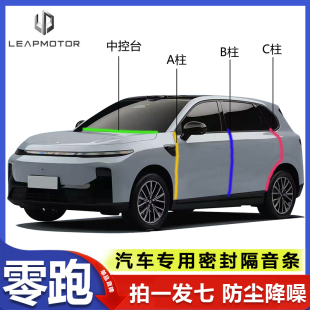 C11 C0专用密封条汽车门缝隔音防尘胶条改装 C16 T03 C10 零跑B10