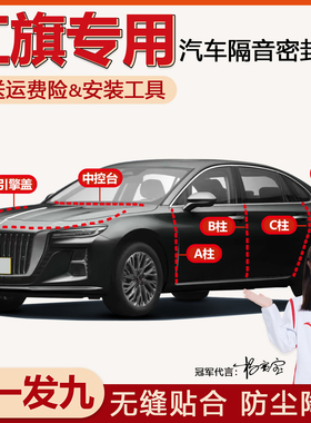 红旗H5/HS5/E-QM5/HS3/H6/HS7全汽车门专用ABC柱中控台隔音密封条