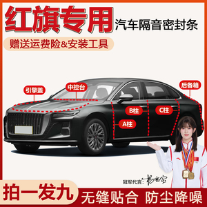 红旗全系专用密封条防尘隔音降噪