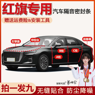 红旗H5/HS5/E-QM5/HS3/H6/HS7全汽车门专用ABC柱中控台隔音密封条