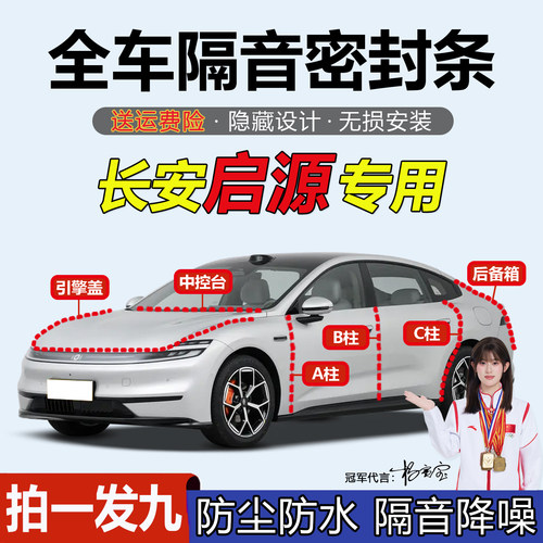 长安启源汽车门专用隔音密封胶条