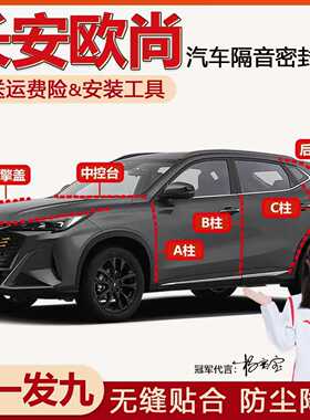 长安欧尚X5/X7PLUS/Z6/科赛Pro/A600专用密封条全车隔音防尘胶条